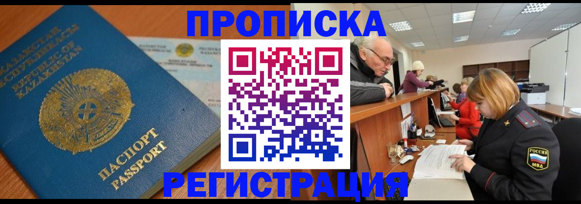 купить прописку в Долинске